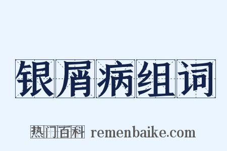 银屑病组词是什么意思的图片